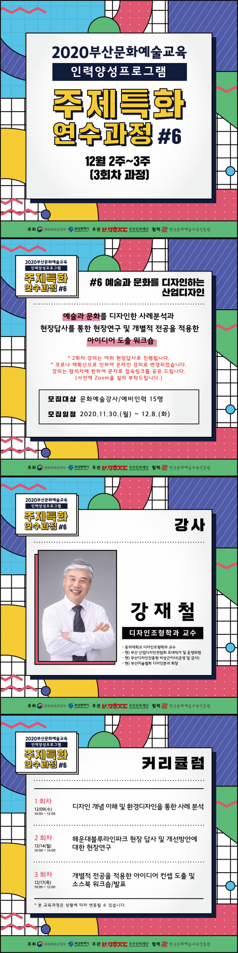 [2020부산문화예술교육 인력양성 프로그램- 주제특화 연수과정#6]