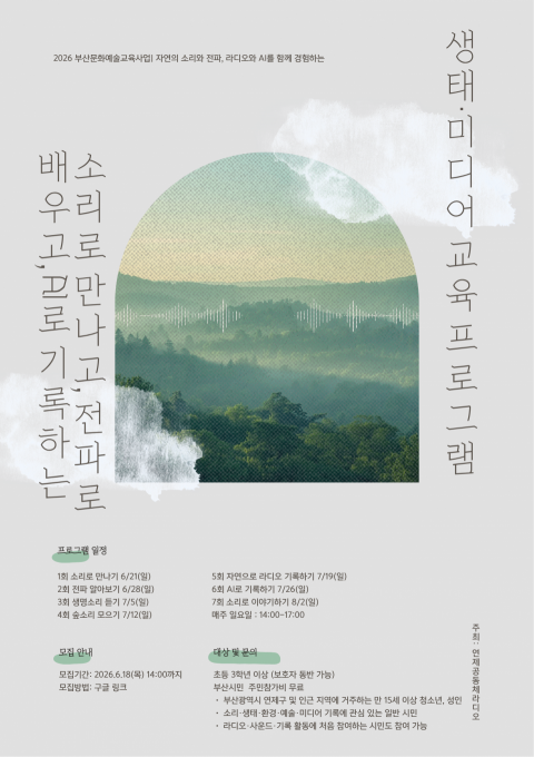 [소리로 만나고, 예술로 기록하는 우리 동네 생태 미디어 교육]