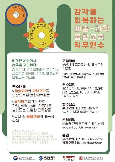 감각을 회복하는 예술+과학 융합교육 직무연수