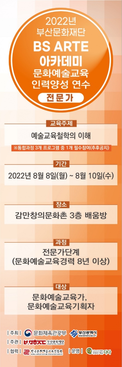 문화예술교육 전문가 과정(2022년 BS ARTE 아카데미)