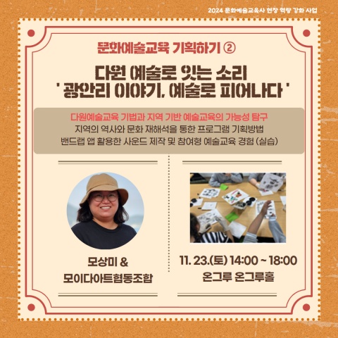 문화예술교육사 연수프로그램④ /  문화예술교육 기획과정 (다원 예술로 만나는 문화예술교육)