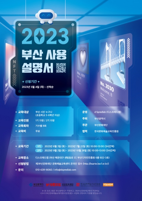 2023 부산사용설명서 1기 모집 [NFT 아트 제작 및 메타버스 전시]