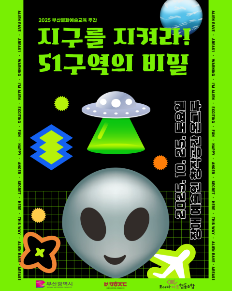 2025 문화예술교육주간_지구를지켜라!51구역의비밀