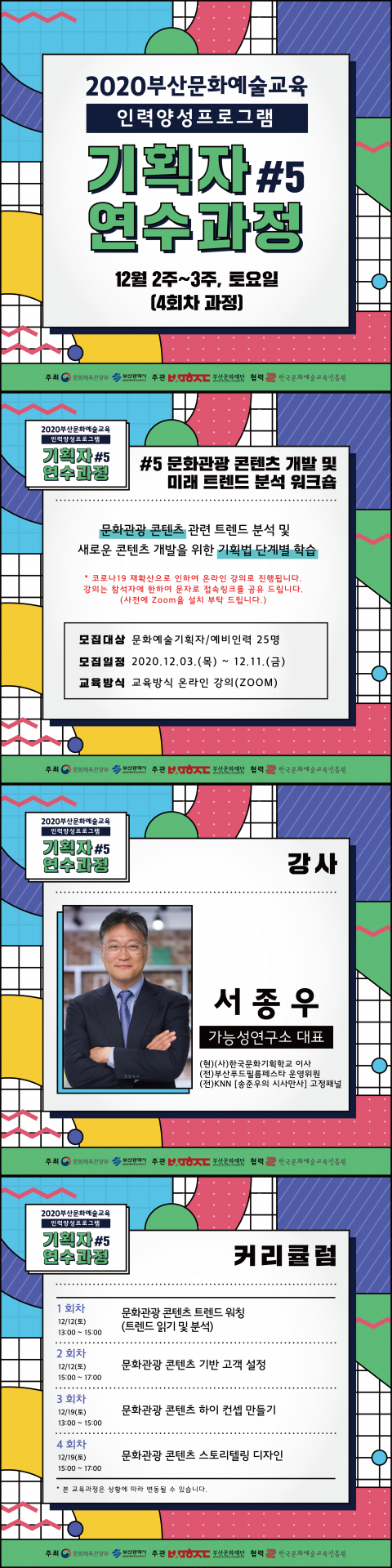 [2020부산문화예술교육 인력양성 프로그램- 기획자 연수과정#5]