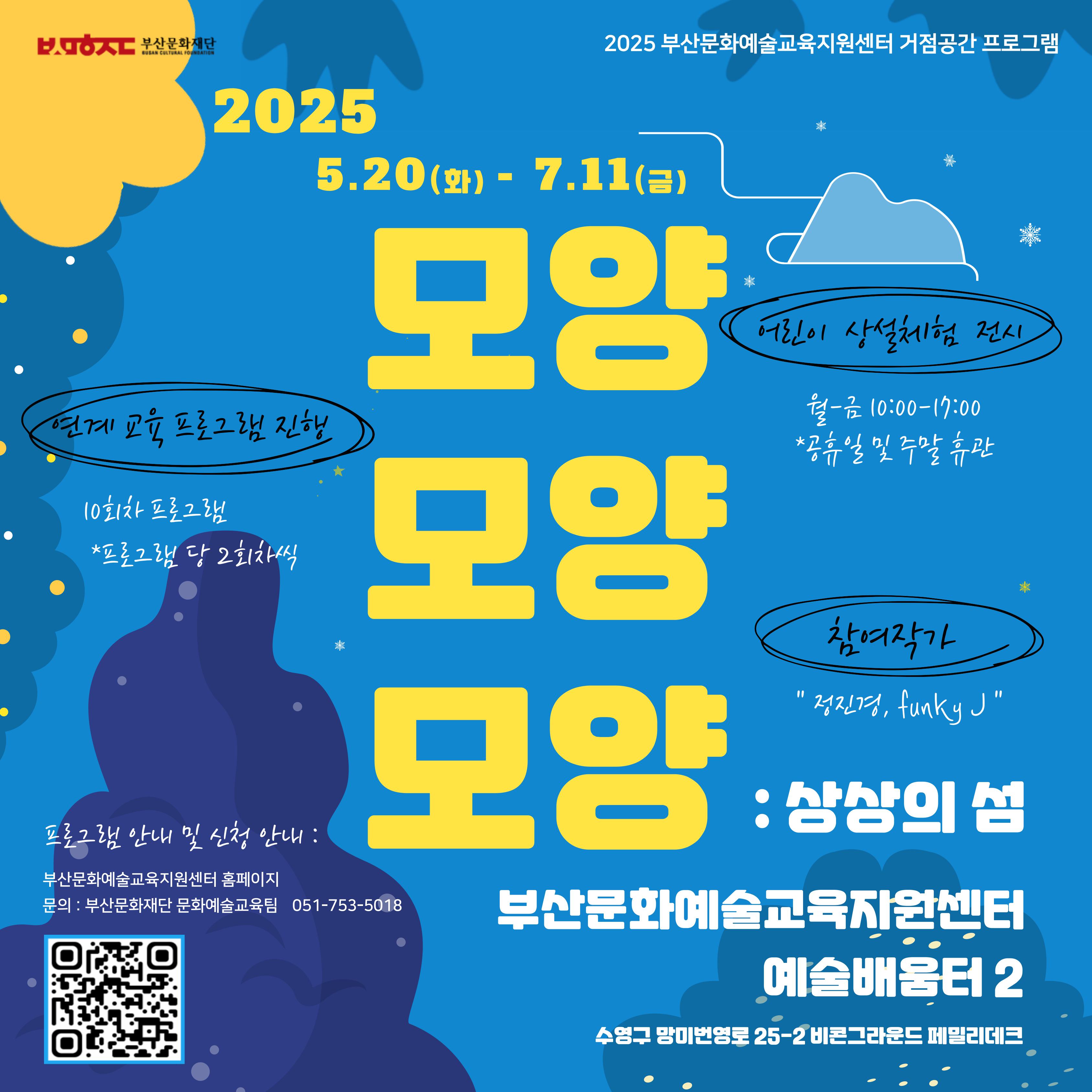 2025 부산문화예술교육지원센터 거점공간 프로그램 〈모양모양모양 : 상상의 섬〉